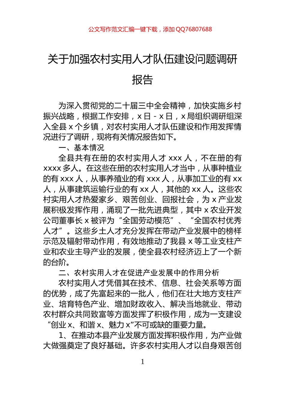 关于加强农村实用人才队伍建设问题调研报告_第1页