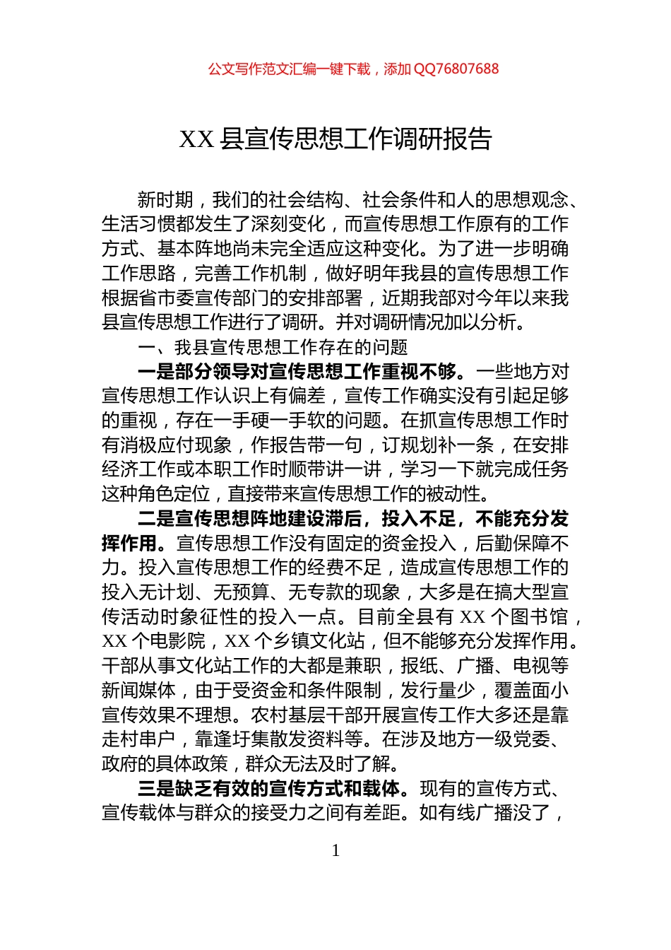 XX县宣传思想工作调研报告_第1页