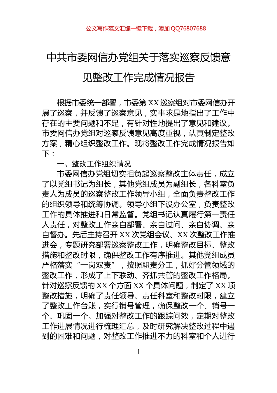 中共市委网信办党组关于落实巡察反馈意见整改工作完成情况报告_第1页