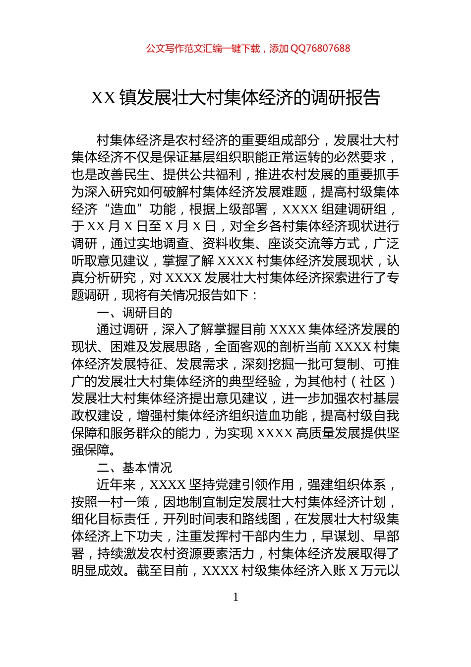 XX镇发展壮大村集体经济的调研报告_第1页