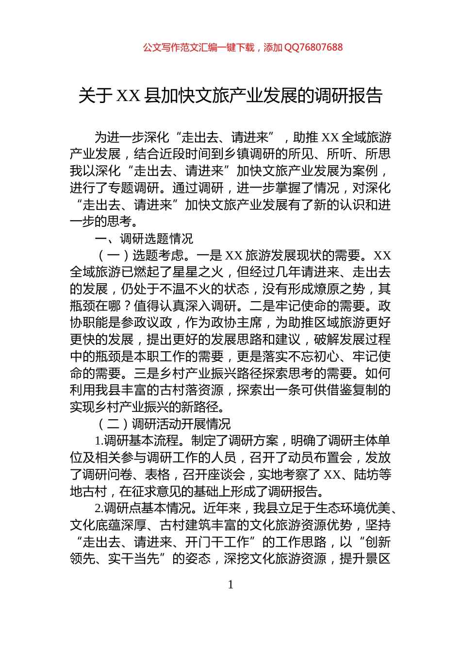 关于XX县加快文旅产业发展的调研报告_第1页