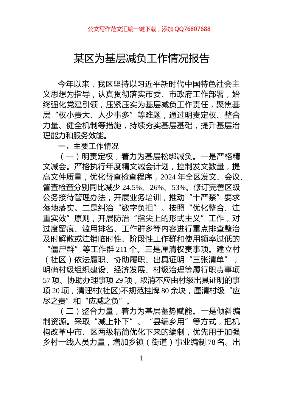 某区为基层减负工作情况报告_第1页