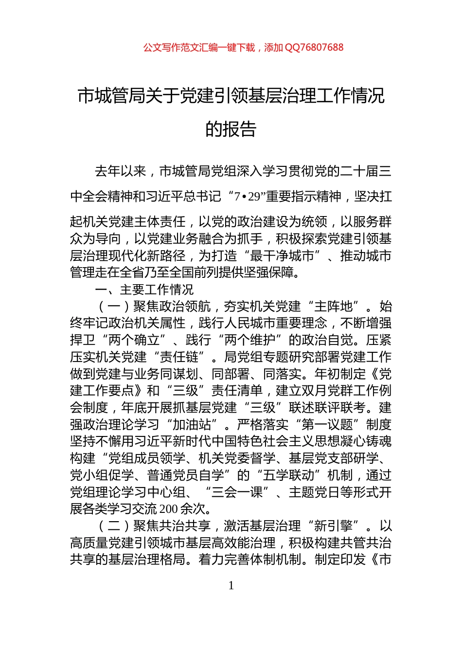 市城管局关于党建引领基层治理工作情况的报告_第1页