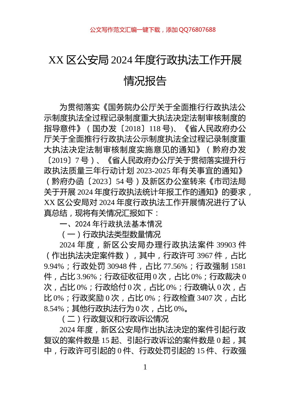 XX区公安局2024年度行政执法工作开展情况报告_第1页