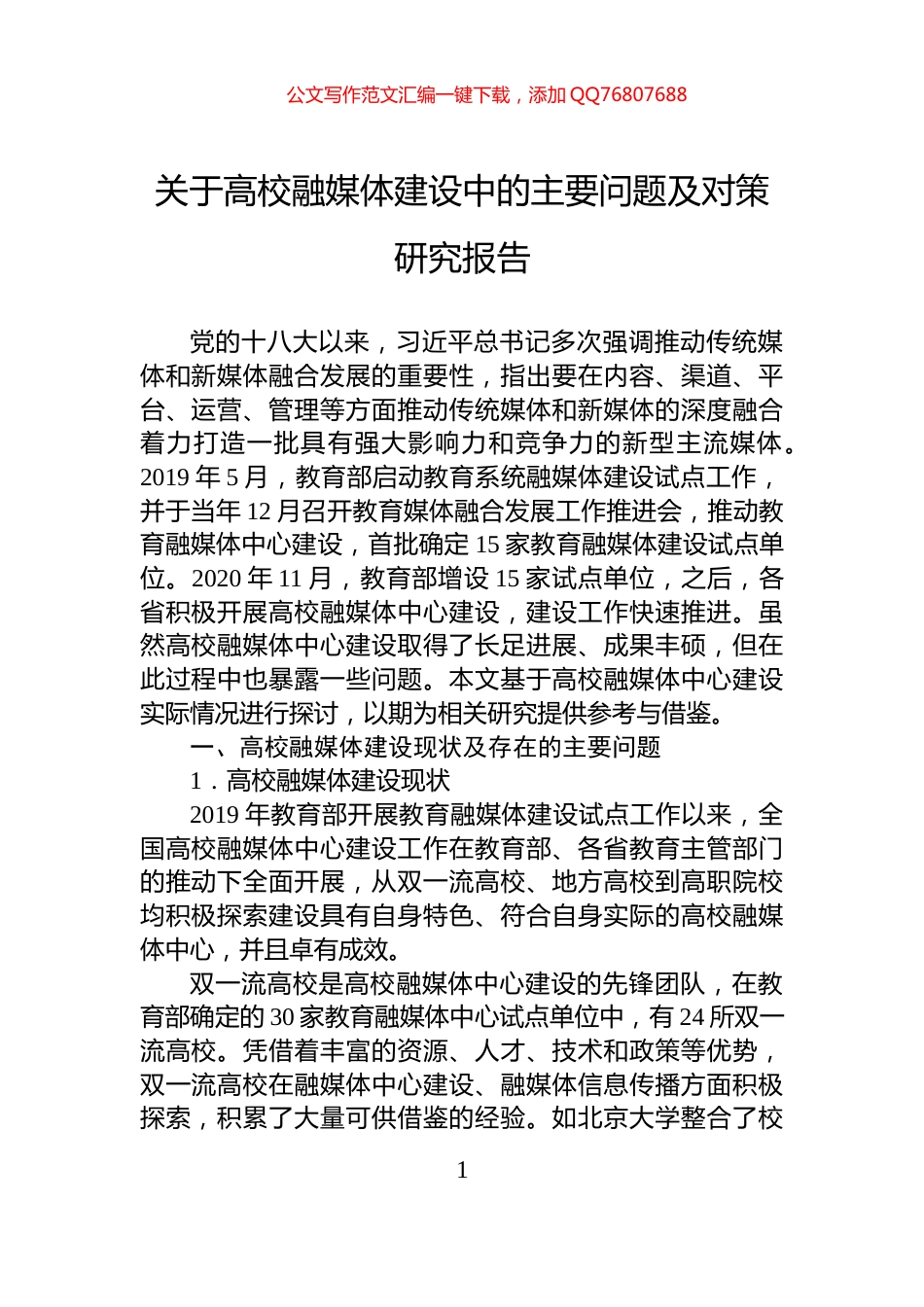 关于高校融媒体建设中的主要问题及对策研究报告_第1页
