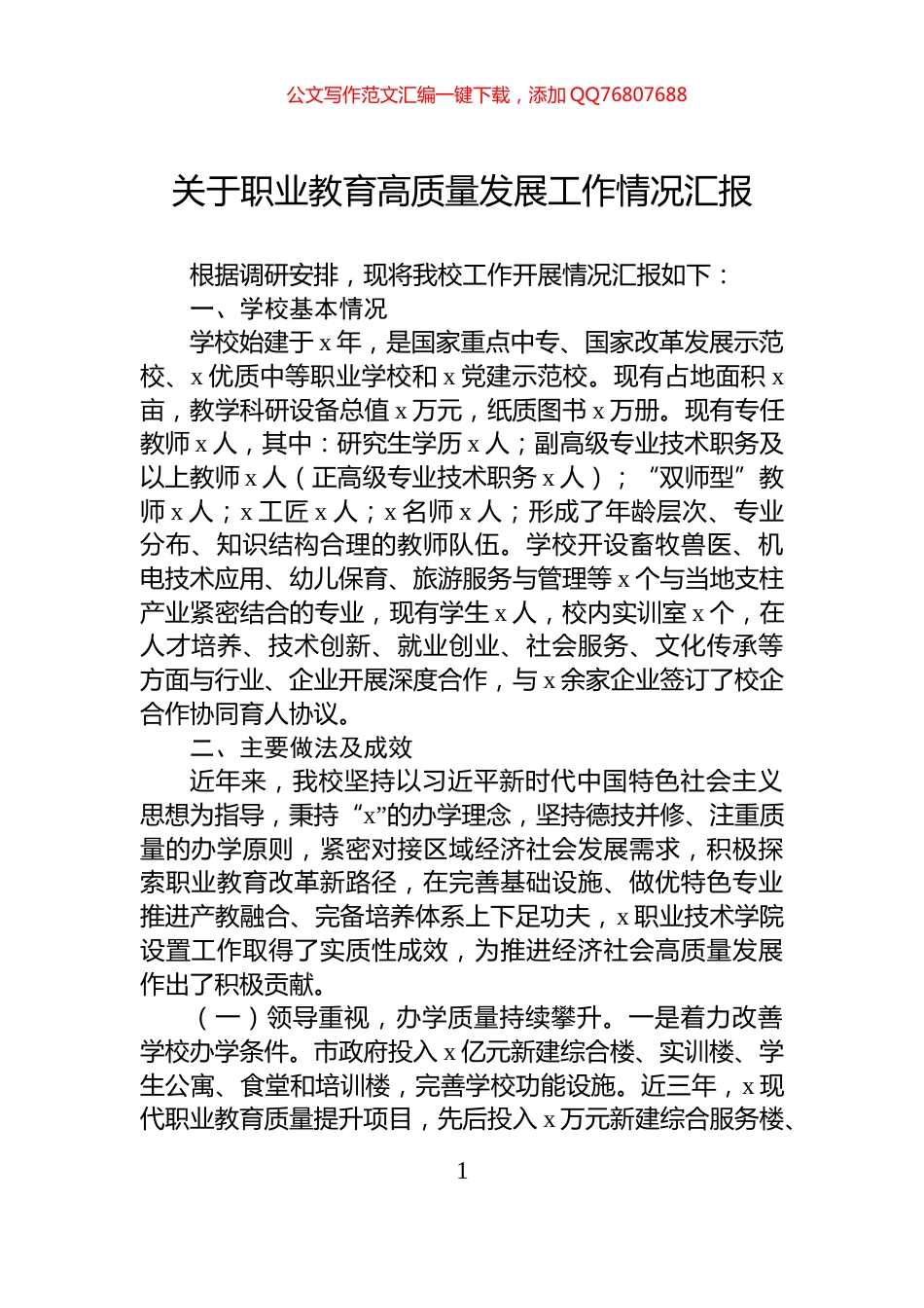 关于职业教育高质量发展工作情况汇报_第1页