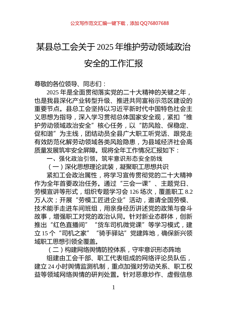 某县总工会关于2025年维护劳动领域政治安全的工作汇报_第1页