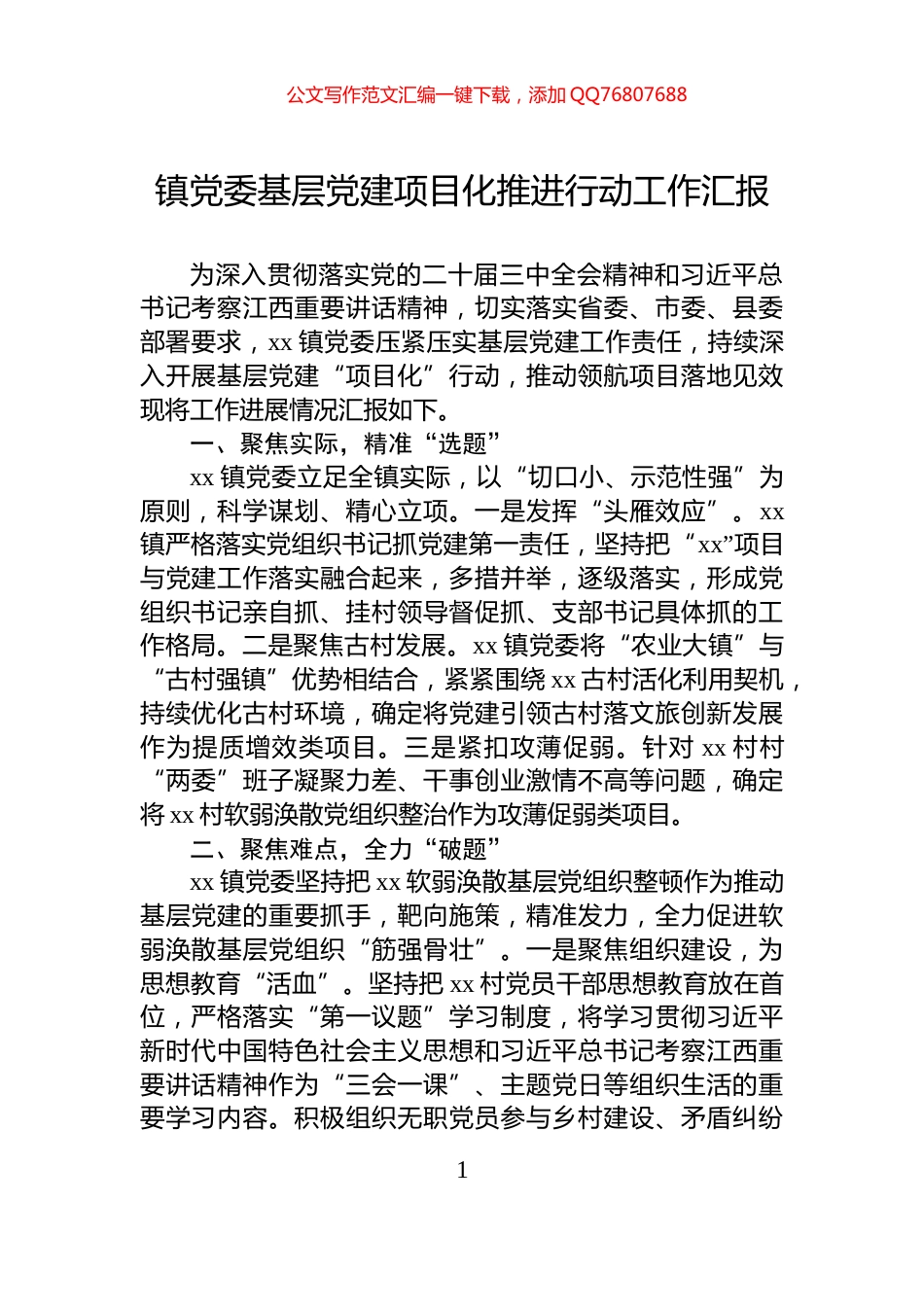 镇党委基层党建项目化推进行动工作汇报_第1页