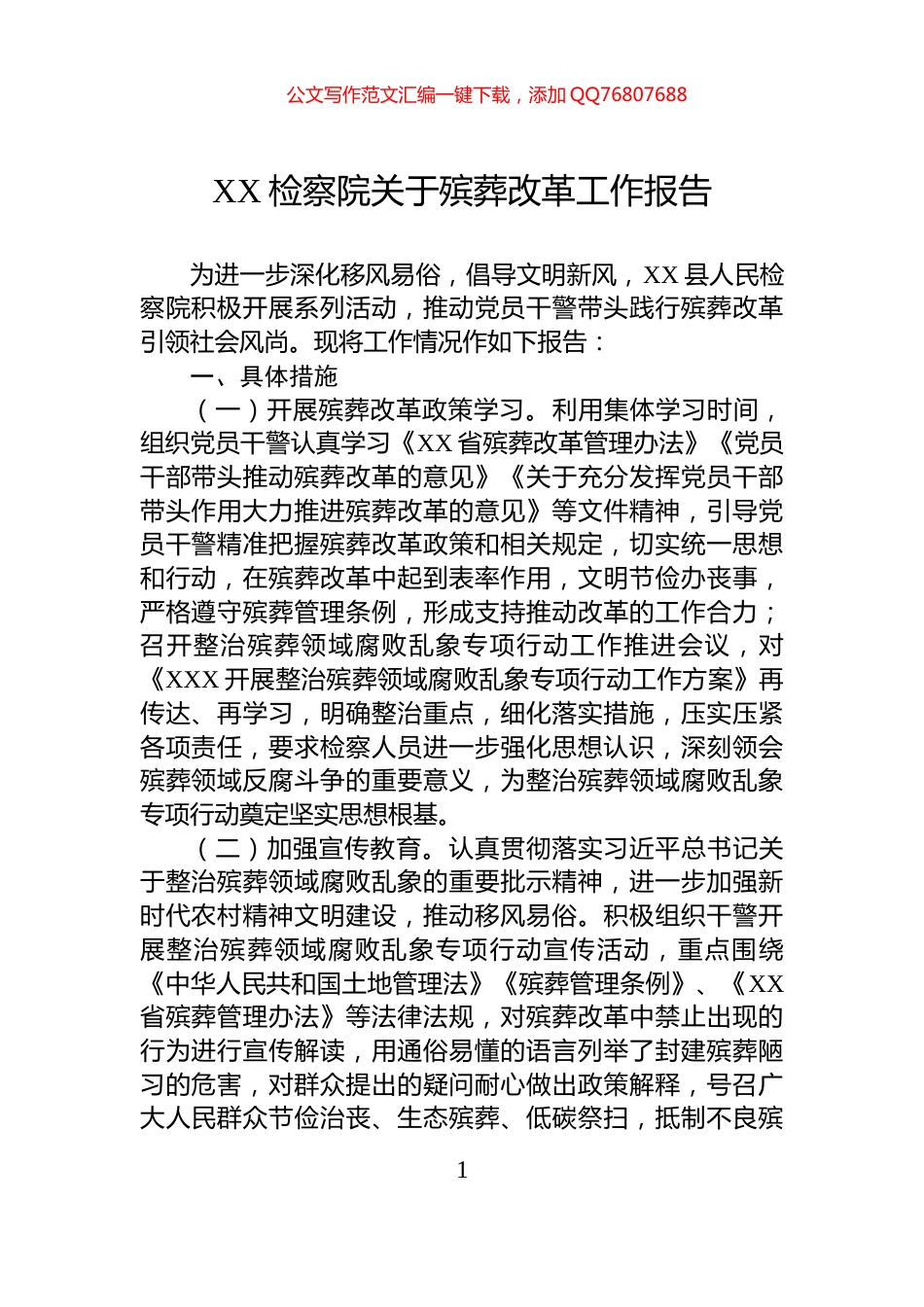 XX检察院关于殡葬改革工作报告_第1页