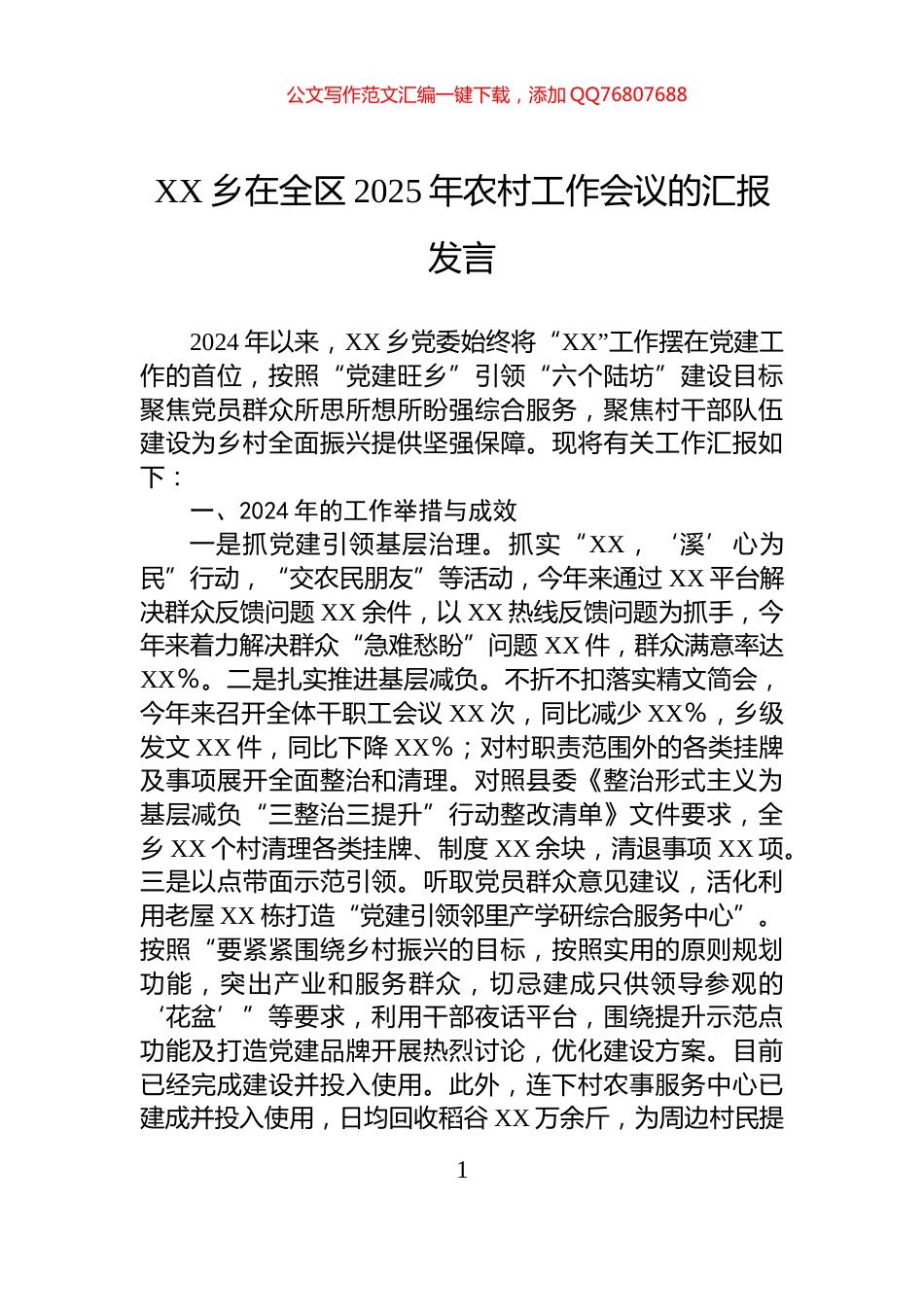 XX乡在全区2025年农村工作会议的汇报发言_第1页