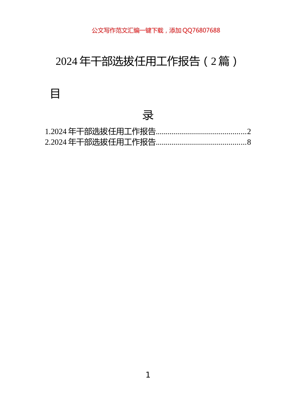 2024年干部选拔任用工作报告（2篇）_第1页