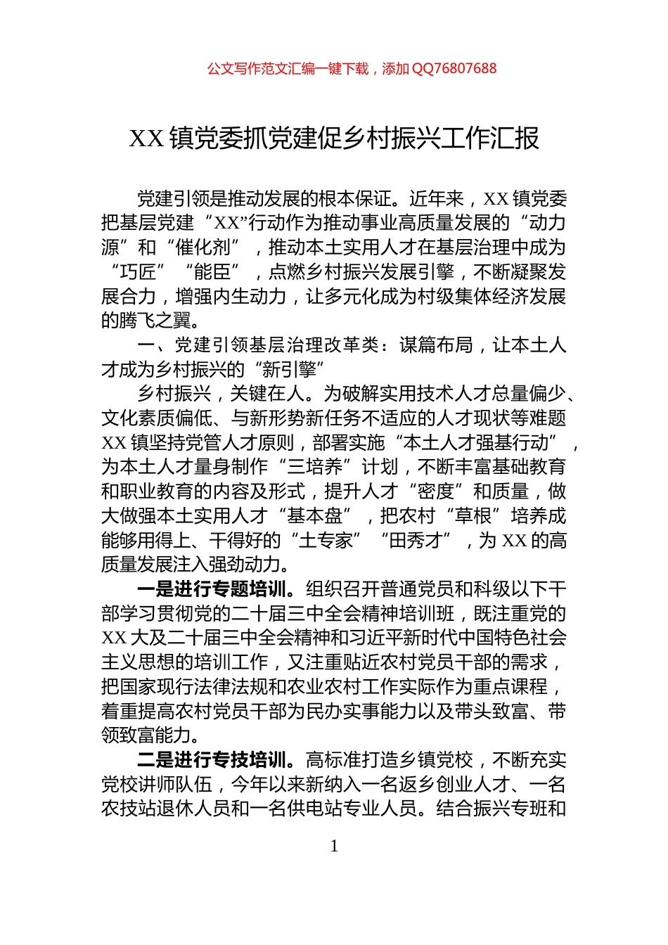 XX镇党委抓党建促乡村振兴工作汇报_第1页