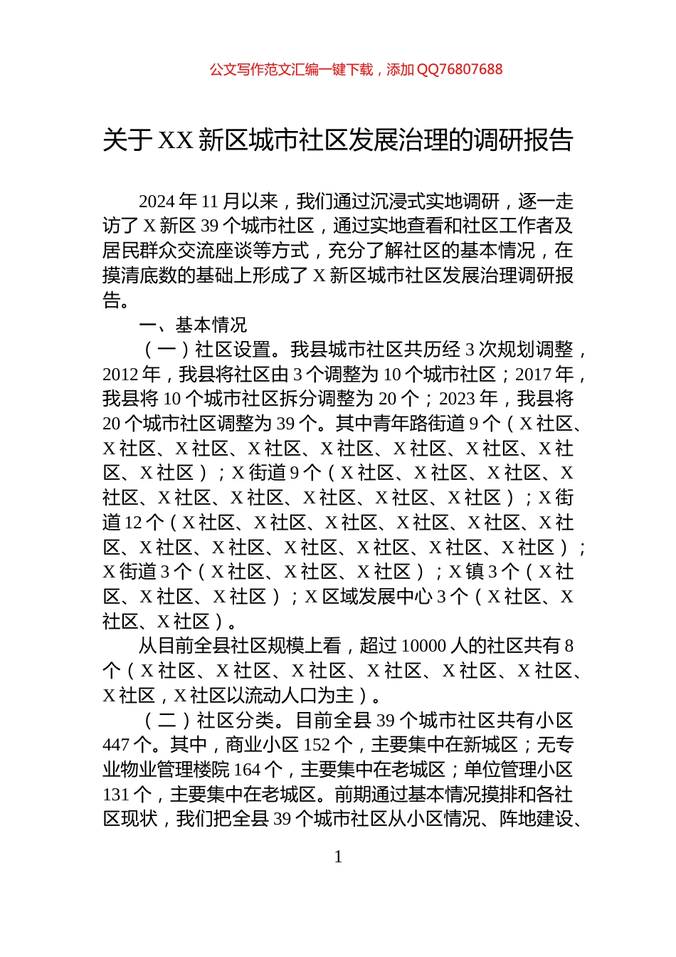 关于XX新区城市社区发展治理的调研报告_第1页