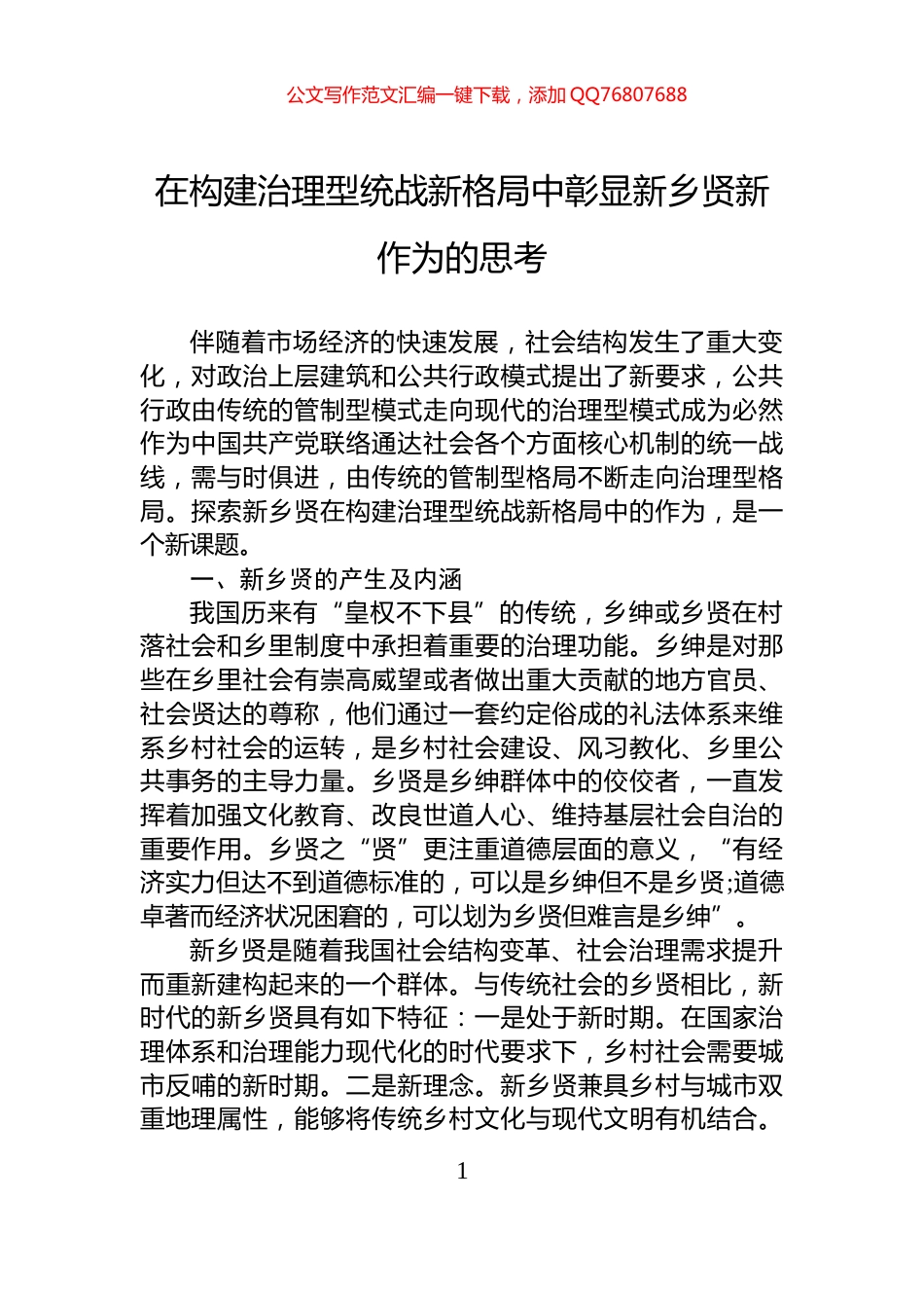 在构建治理型统战新格局中彰显新乡贤新作为的思考_第1页