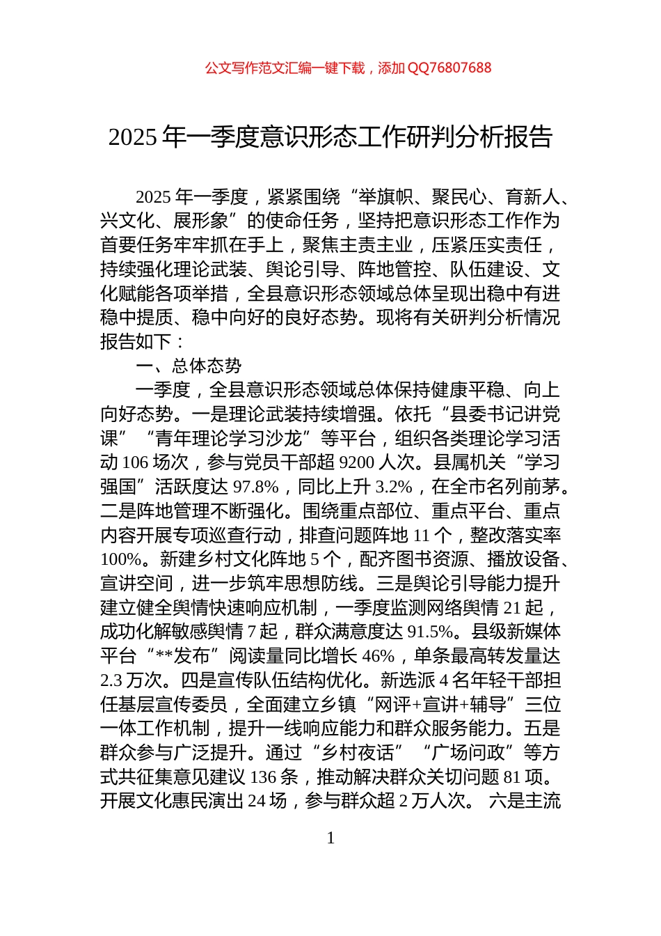 2025年一季度意识形态工作研判分析报告_第1页