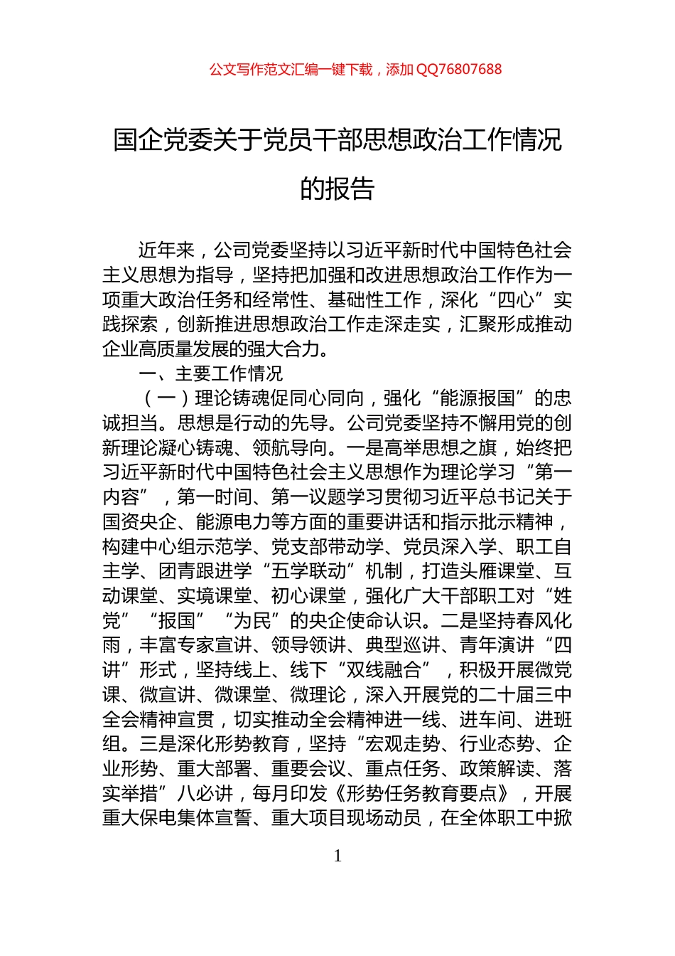 国企党委关于党员干部思想政治工作情况的报告_第1页