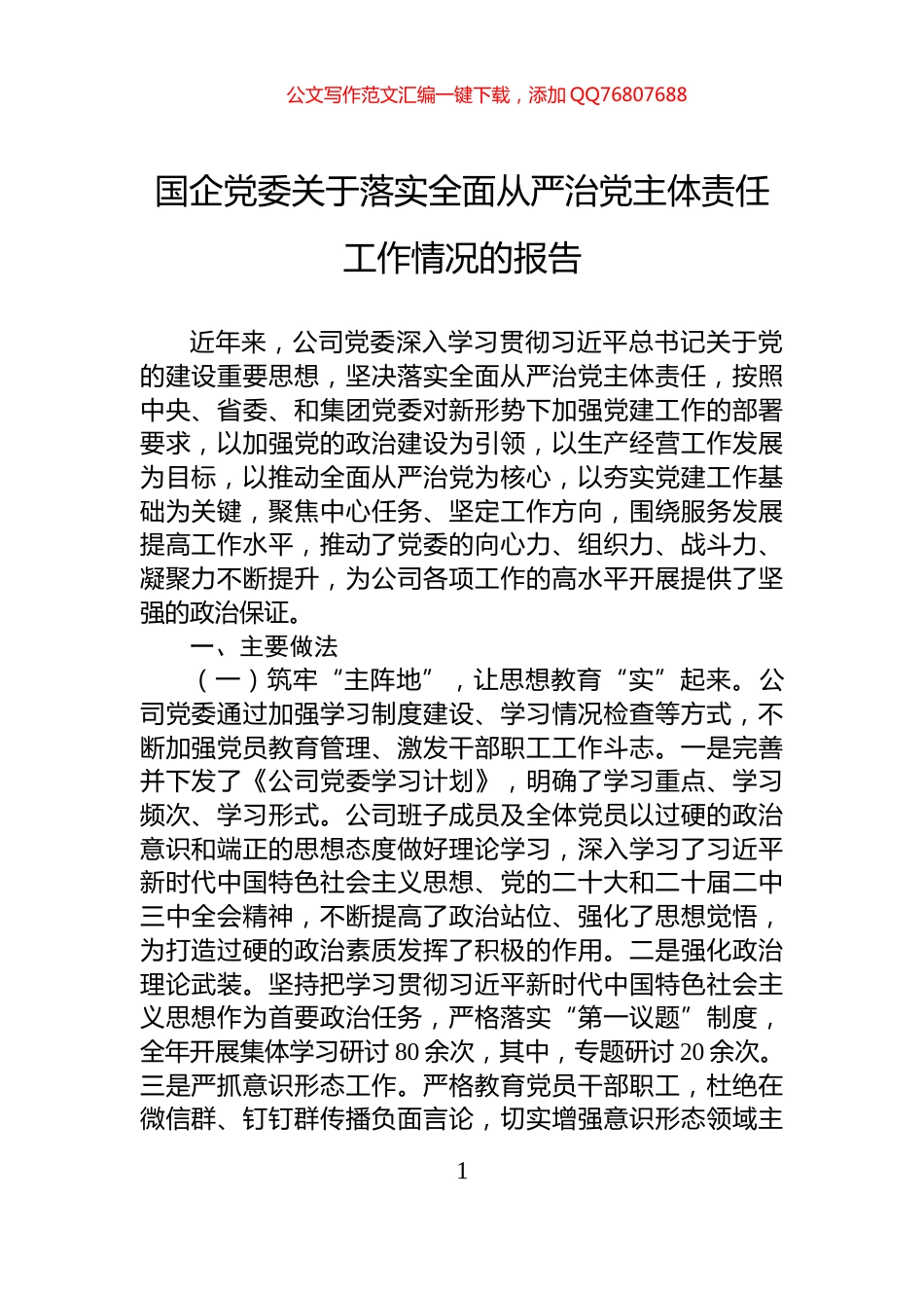 国企党委关于落实全面从严治党主体责任工作情况的报告_第1页