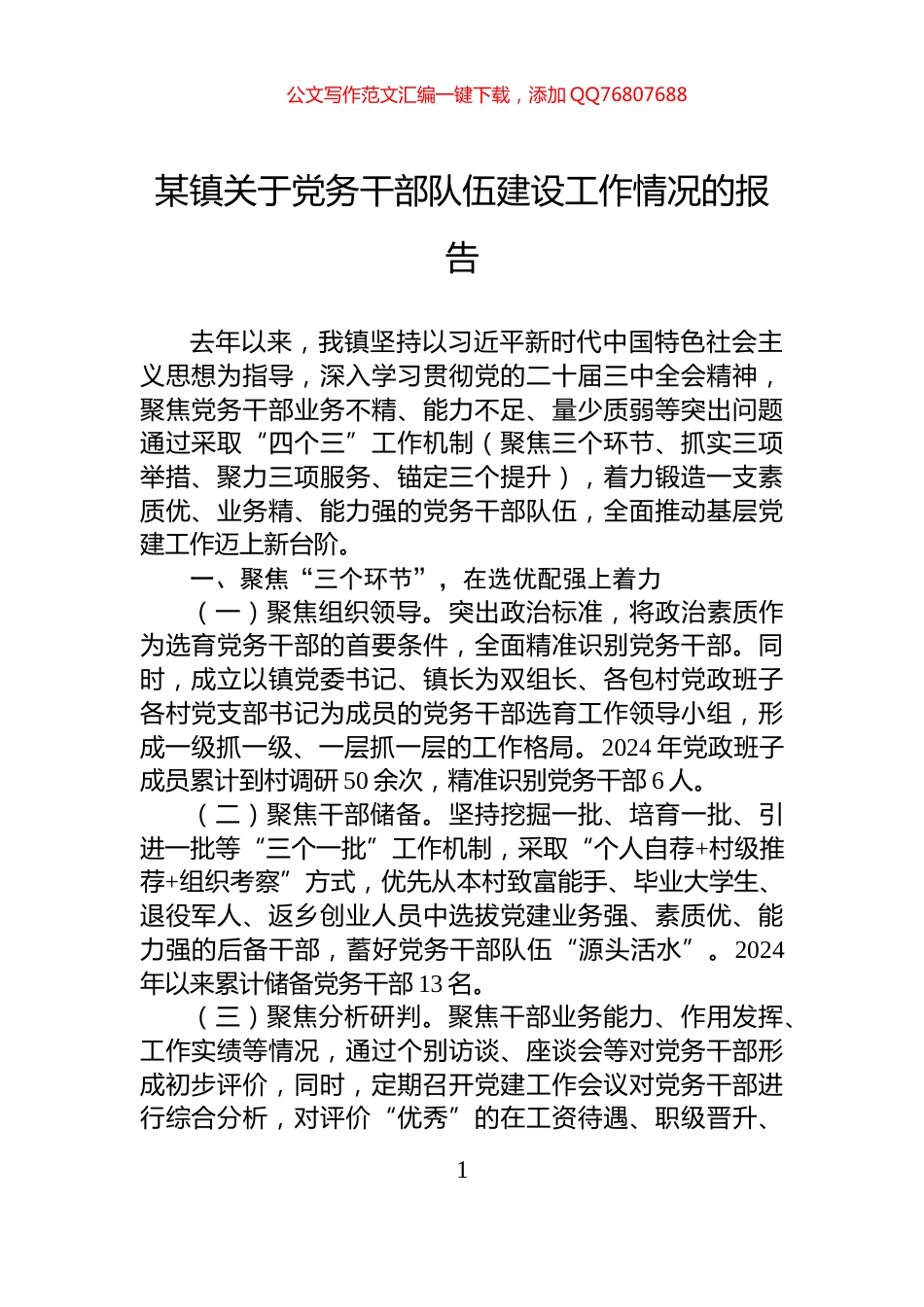 某镇关于党务干部队伍建设工作情况的报告_第1页
