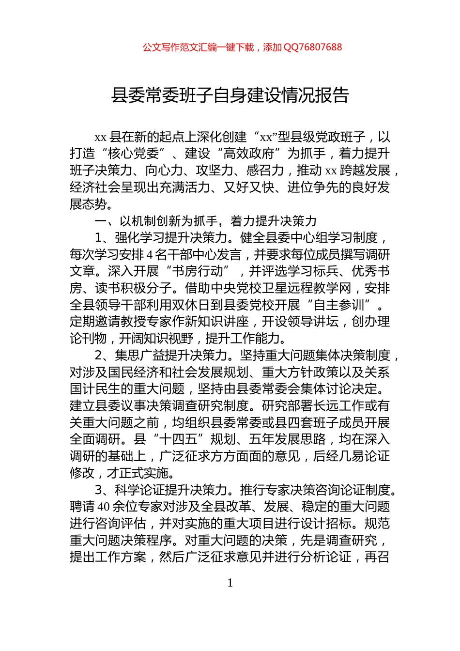 县委常委班子自身建设情况报告_第1页