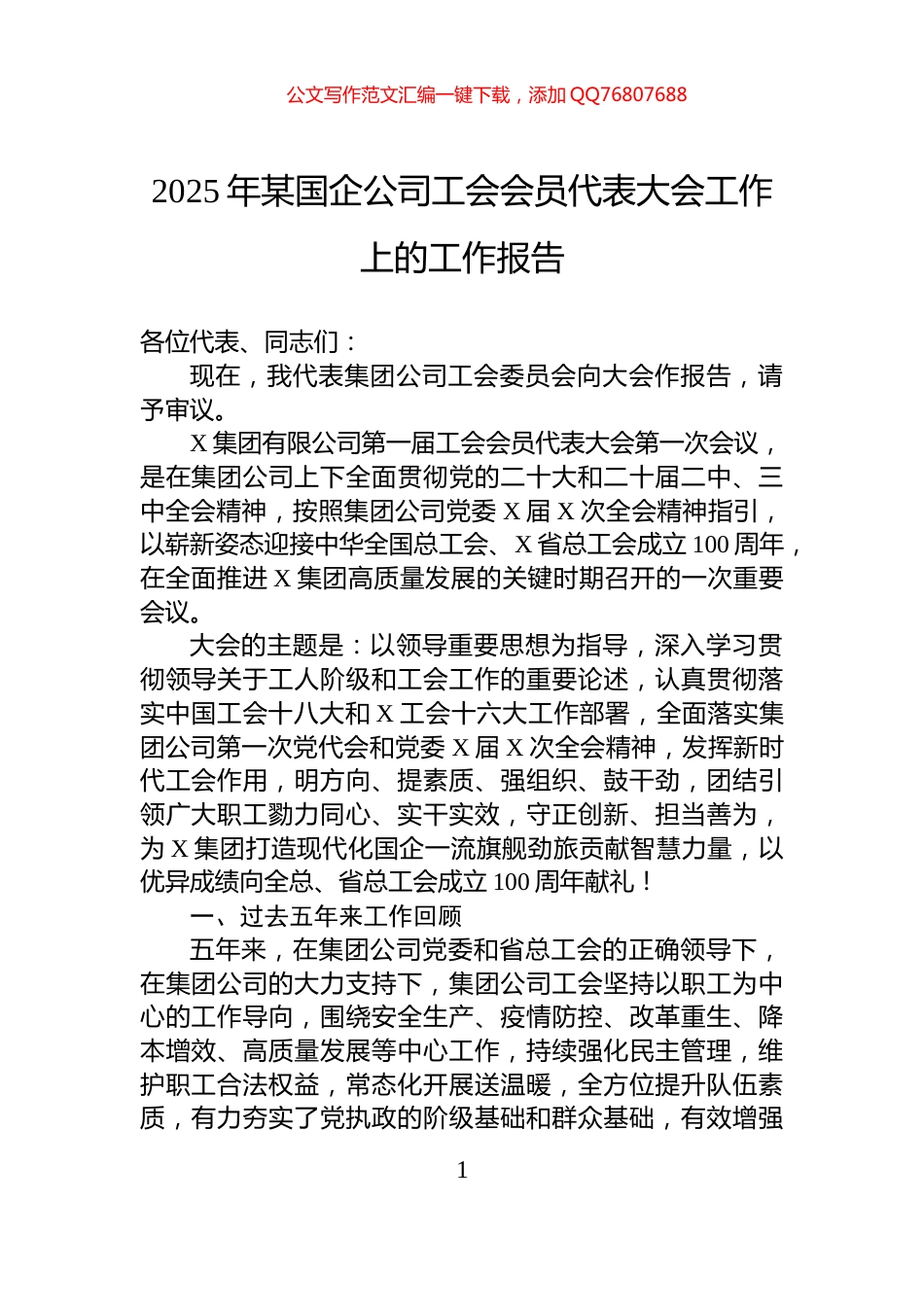 2025年某国企公司工会会员代表大会工作上的工作报告_第1页