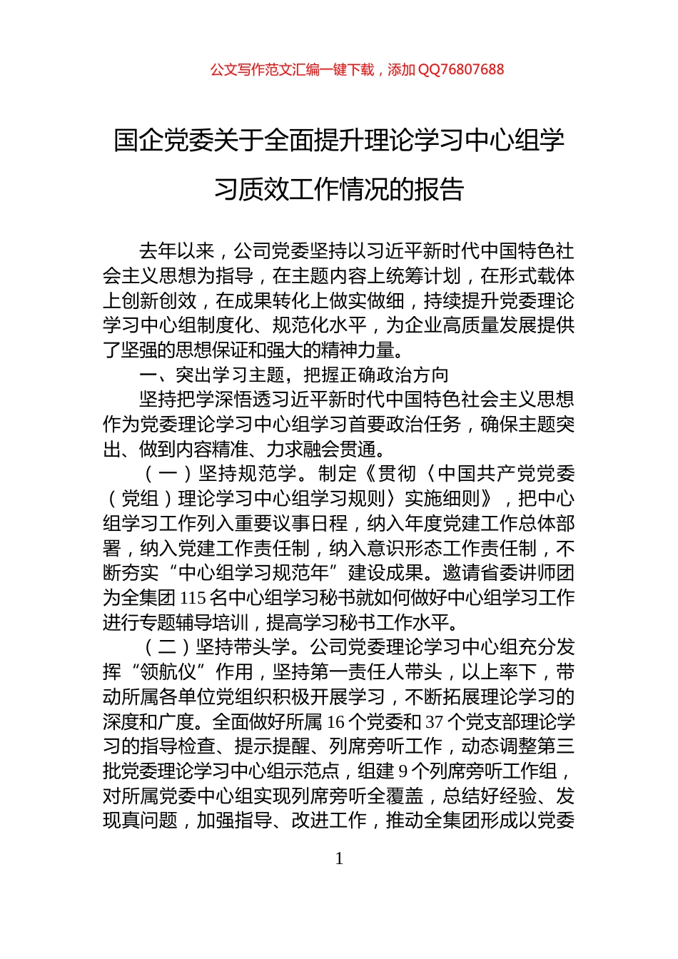 国企党委关于全面提升理论学习中心组学习质效工作情况的报告_第1页