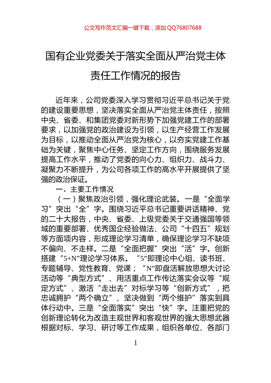 国有企业党委关于落实全面从严治党主体责任工作情况的报告_第1页
