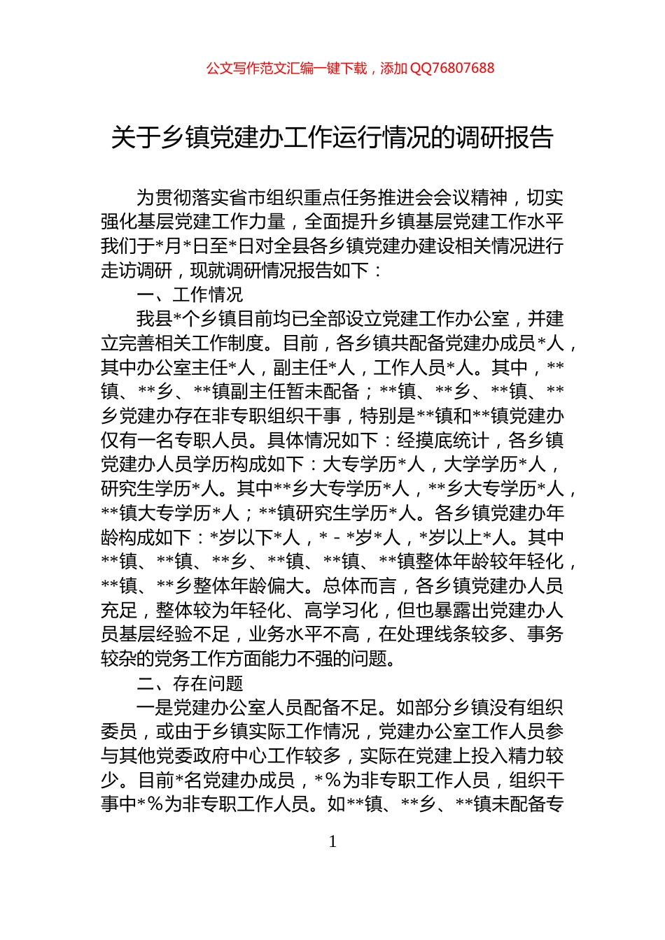关于乡镇党建办工作运行情况的调研报告_第1页