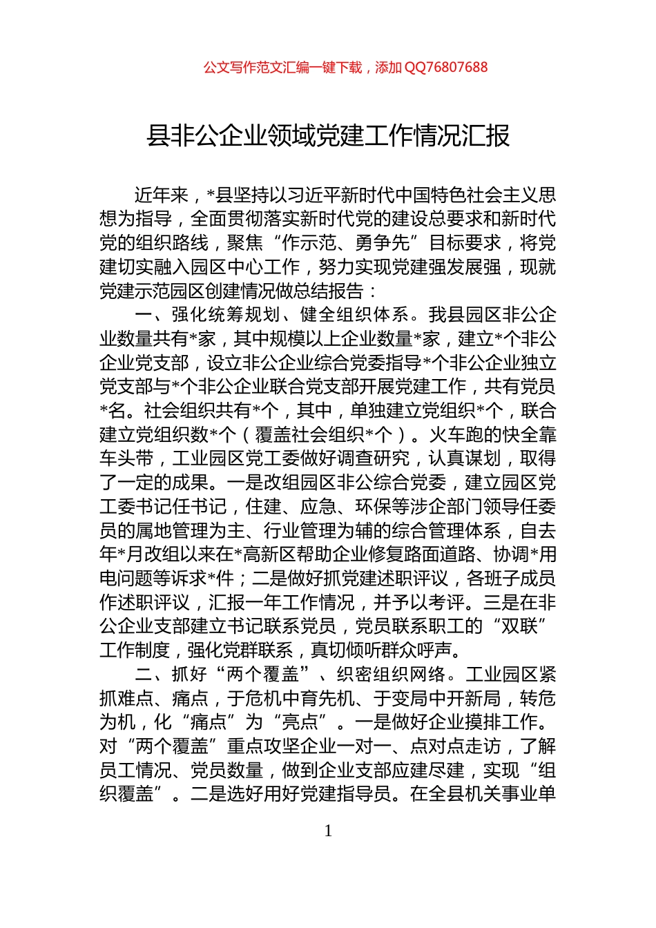 县非公企业领域党建工作情况汇报_第1页