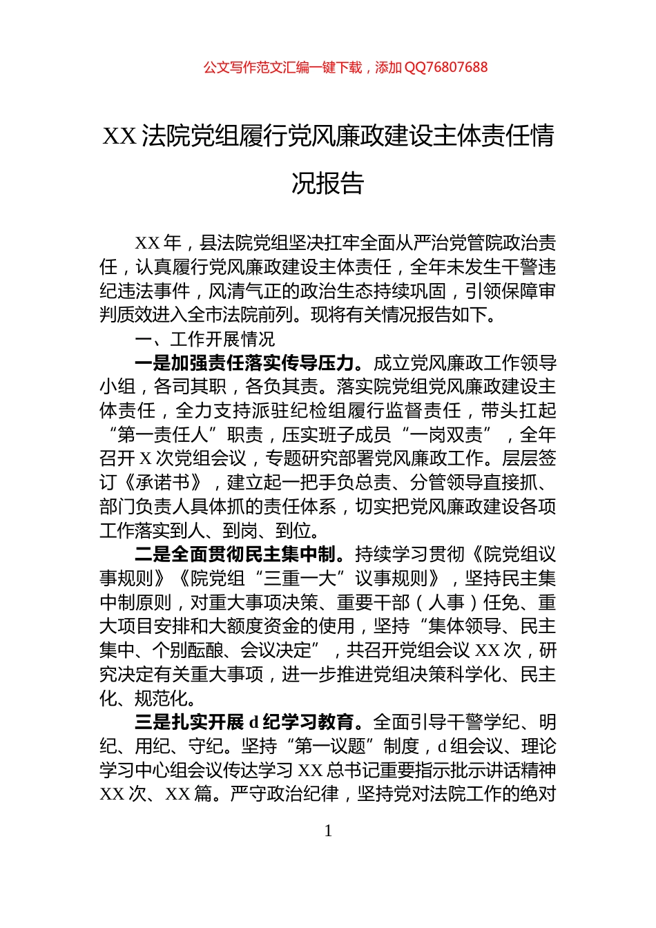 XX法院党组履行党风廉政建设主体责任情况报告_第1页