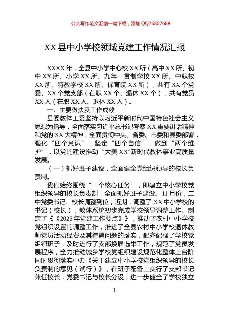 XX县中小学校领域党建工作情况汇报_第1页