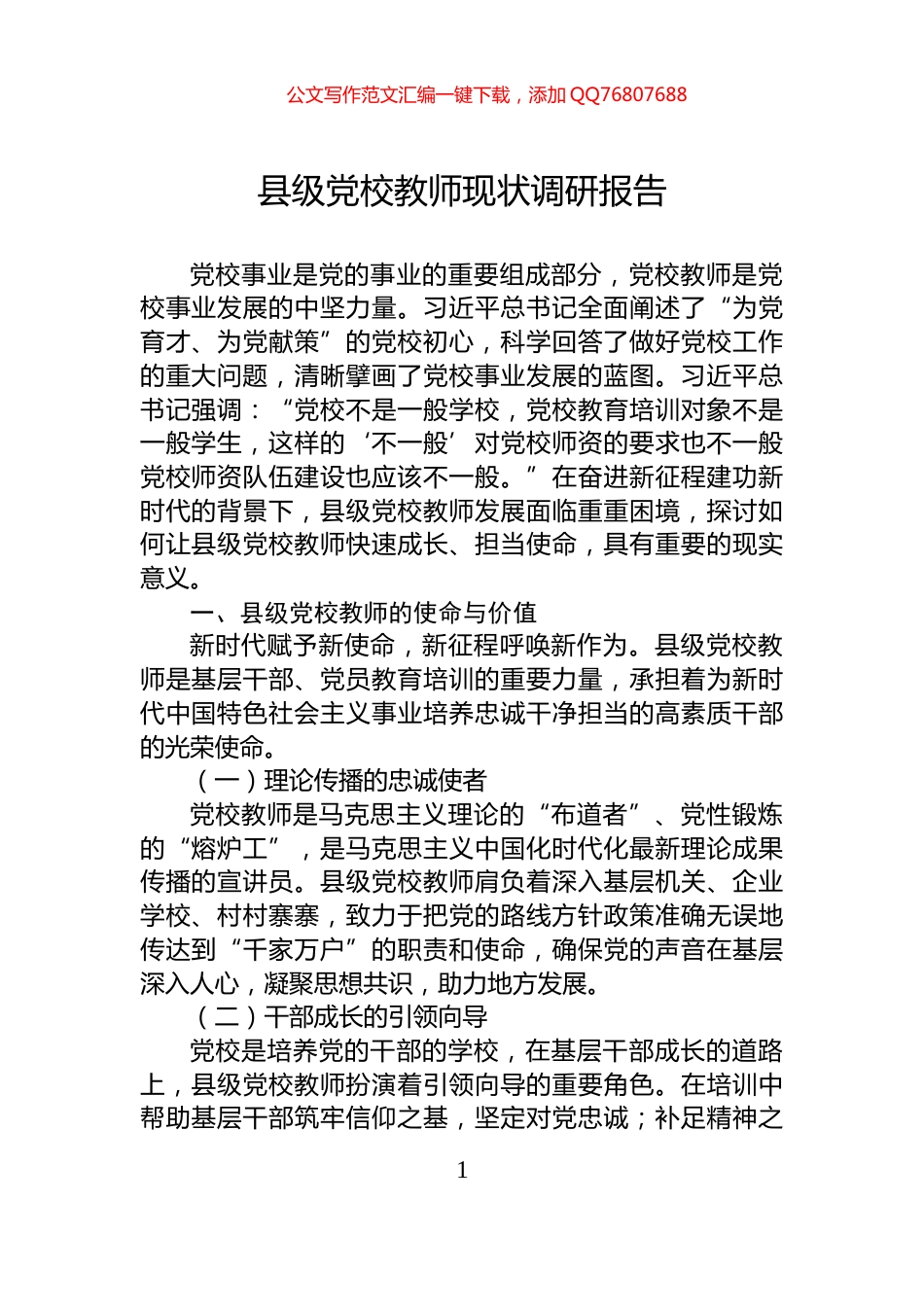 县级党校教师现状调研报告_第1页