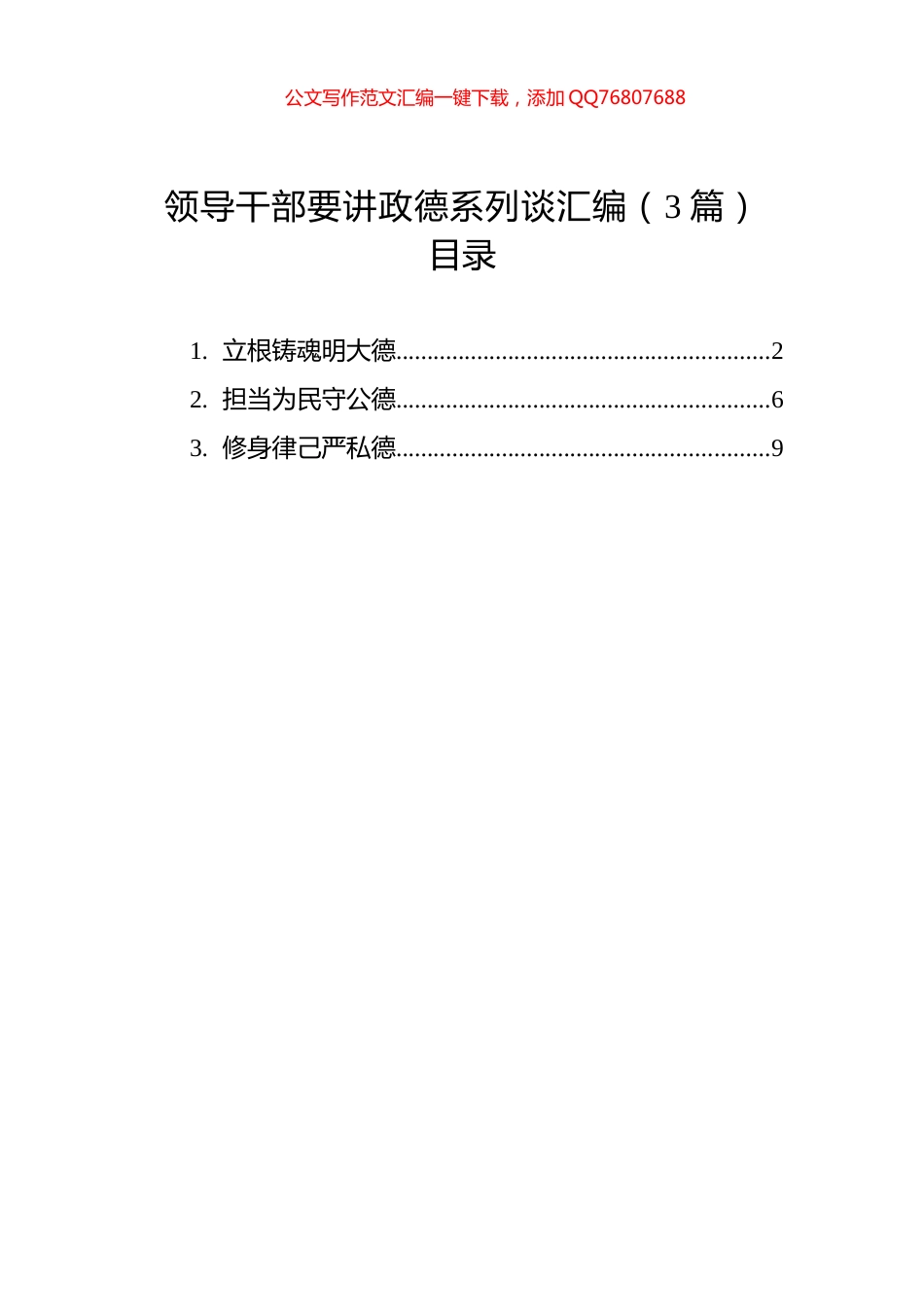领导干部要讲政德系列谈汇编（3篇）_第1页