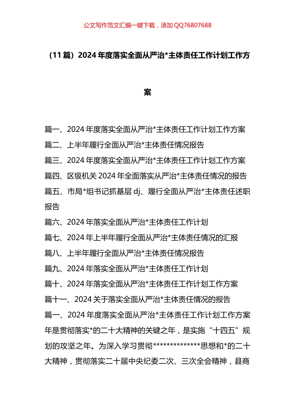 2024年度落实全面从严治X主体责任工作计划工作方案汇编（11篇）_第1页