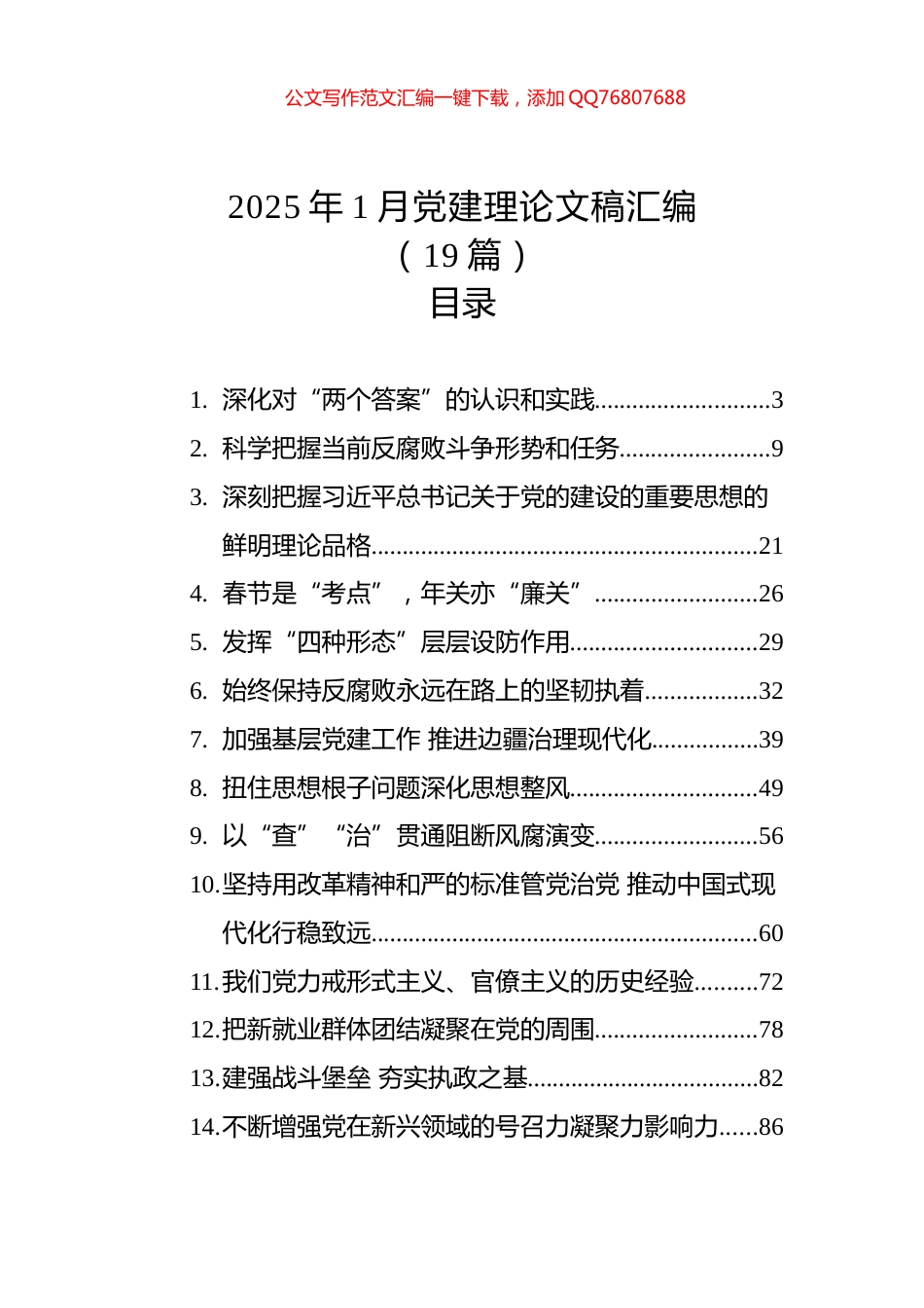 2025年1月党建理论文稿汇编（19篇）_第1页