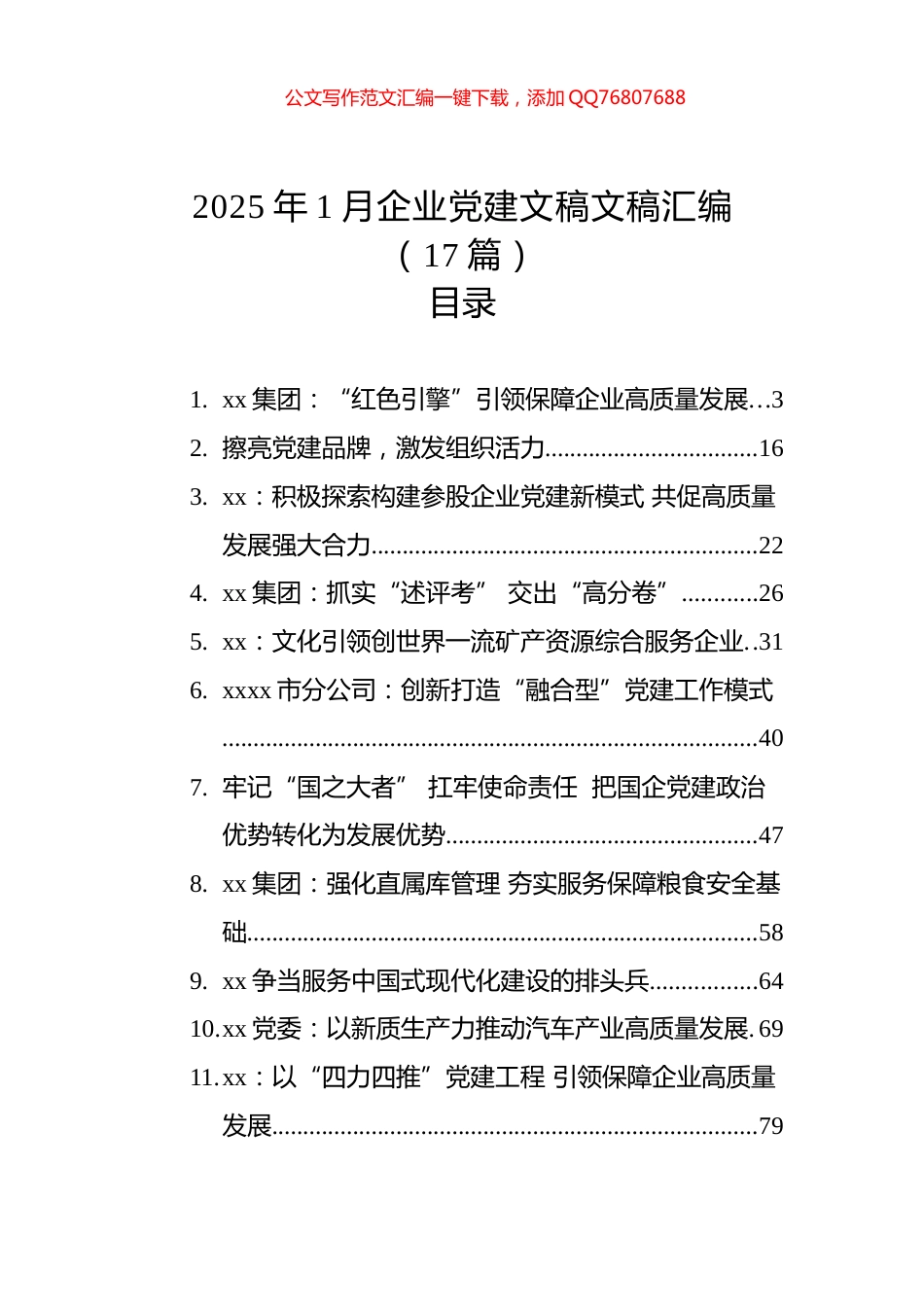 2025年1月企业党建文稿文稿汇编（17篇）_第1页