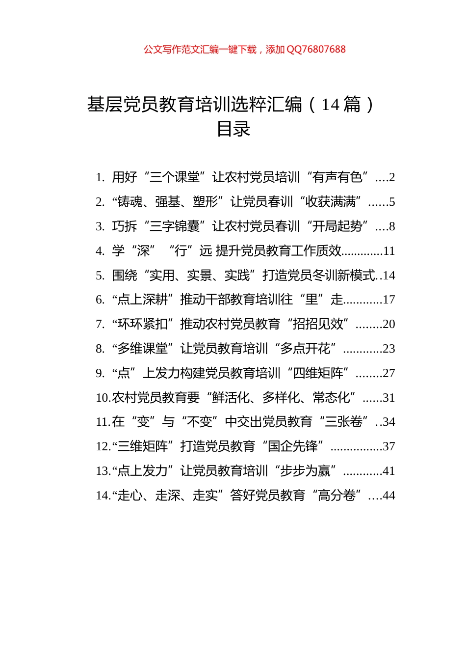 基层党员教育培训选粹汇编（14篇）（20250101-0217）_第1页