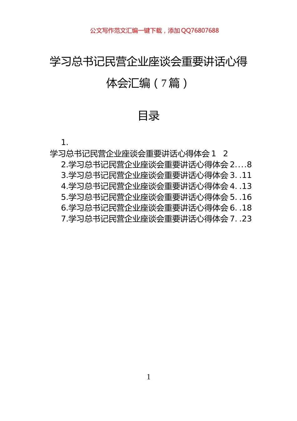 学习总书记民营企业座谈会重要讲话心得体会汇编（7篇）_第1页