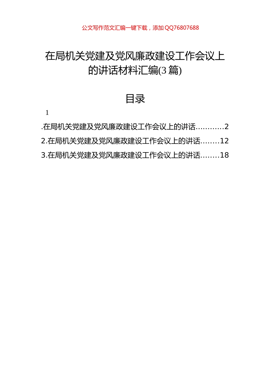 在局机关党建及党风廉政建设工作会议上的讲话汇编(3篇)_第1页