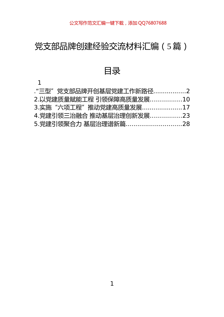 党支部品牌创建经验交流材料汇编（5篇）_第1页