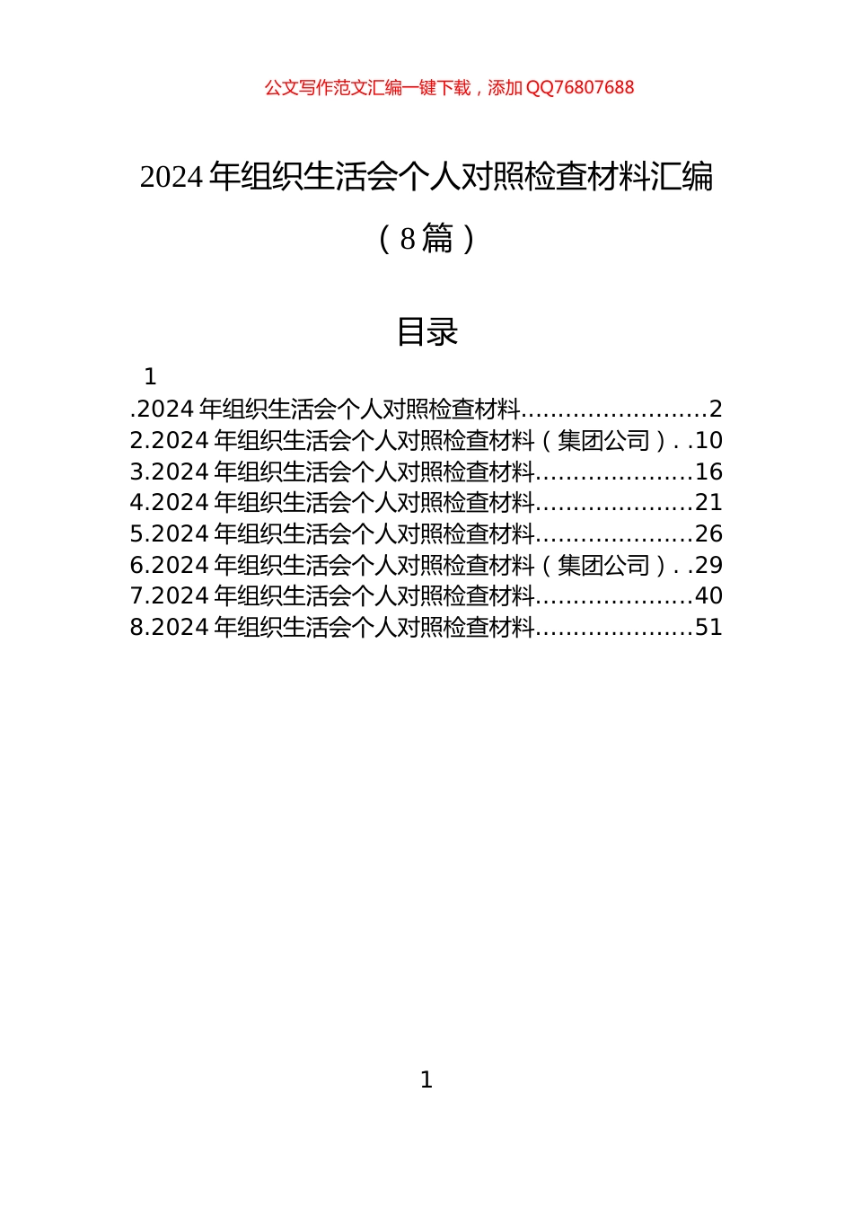 2024年组织生活会个人对照检查材料汇编（8篇）_第1页