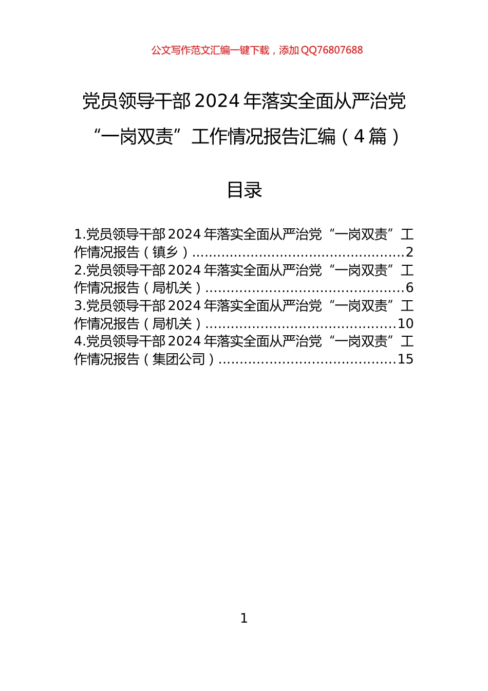 党员领导干部2024年落实全面从严治党“一岗双责”工作情况报告汇编（4篇）_第1页