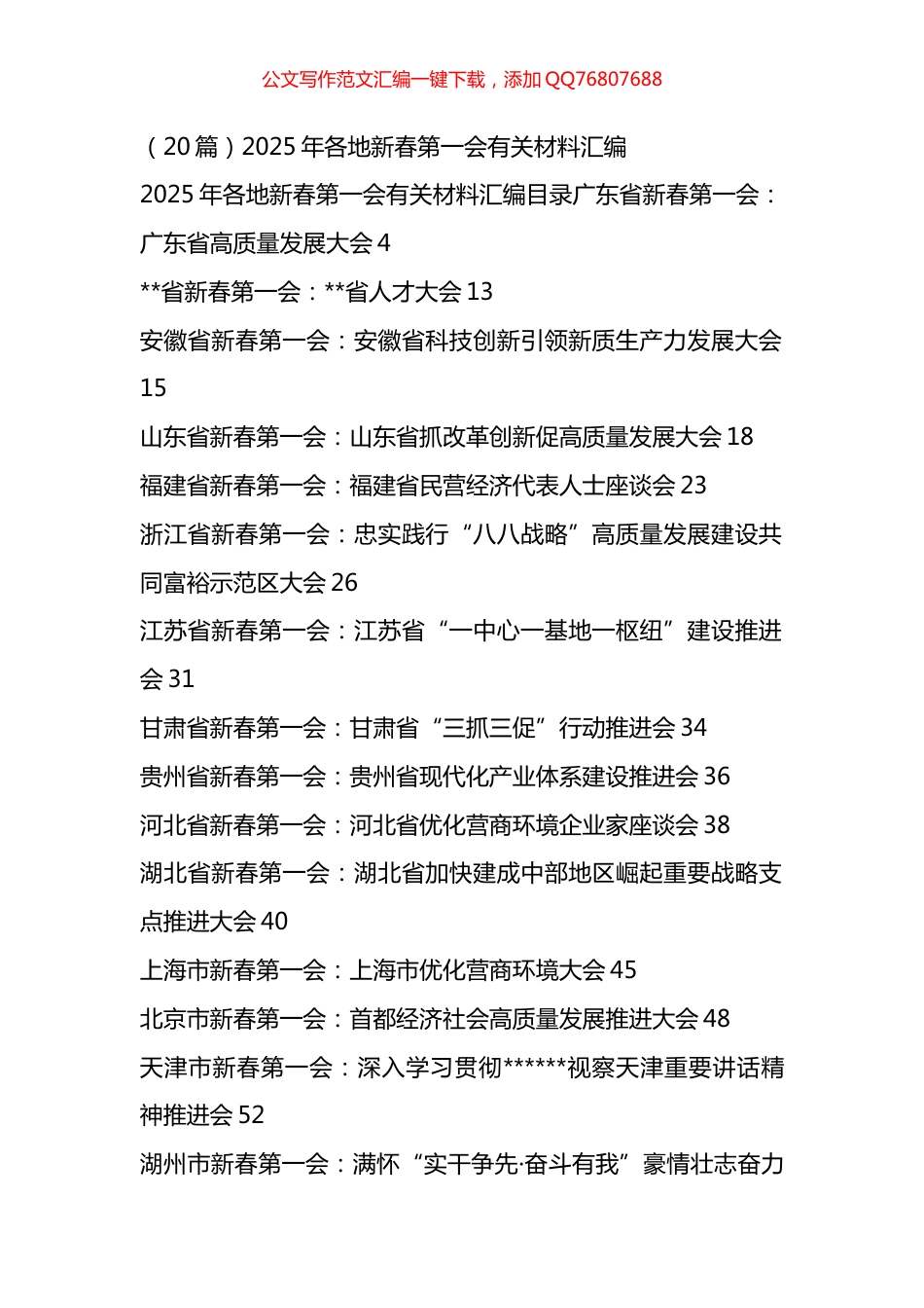 2025年各地新春第一会有关材料汇编（20篇）_第1页