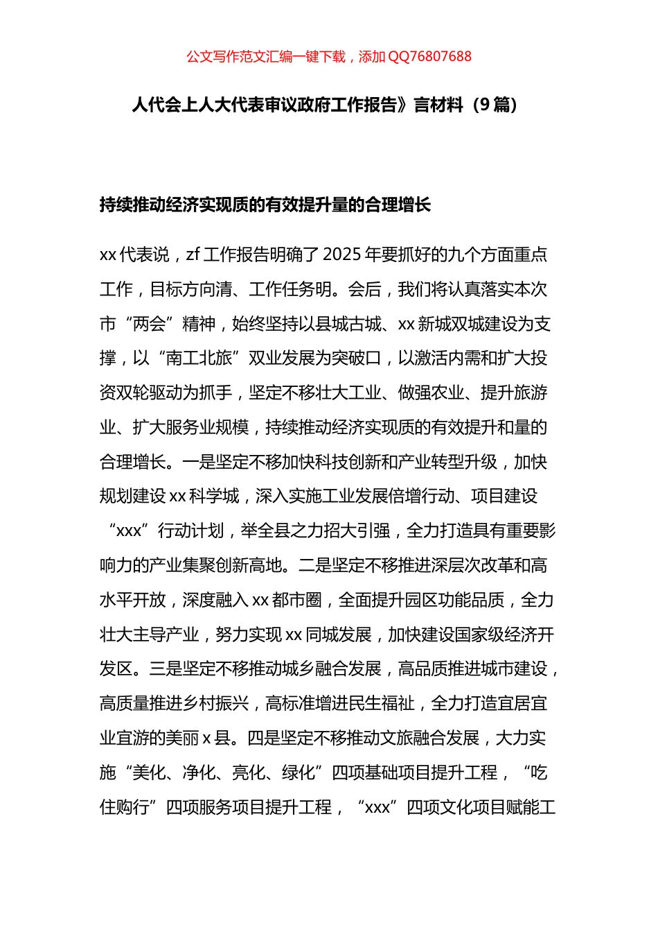 人大代表审议政府工作报告发言材料汇编（9篇）_第1页