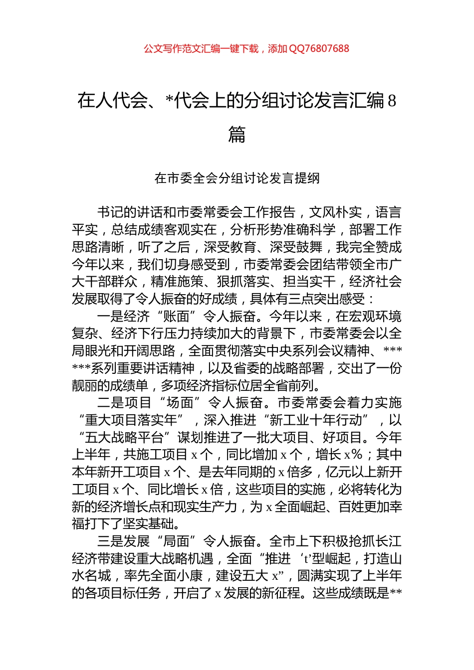 在人代会、党代会上的分组讨论发言汇编（8篇）_第1页