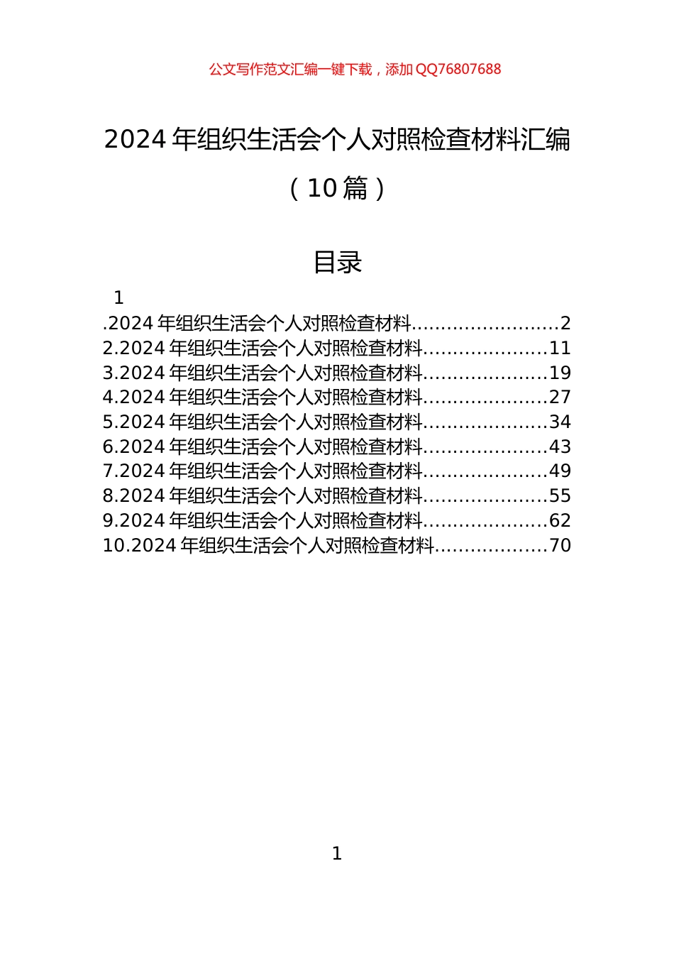 2024年组织生活会个人对照检查材料汇编（10篇）_第1页