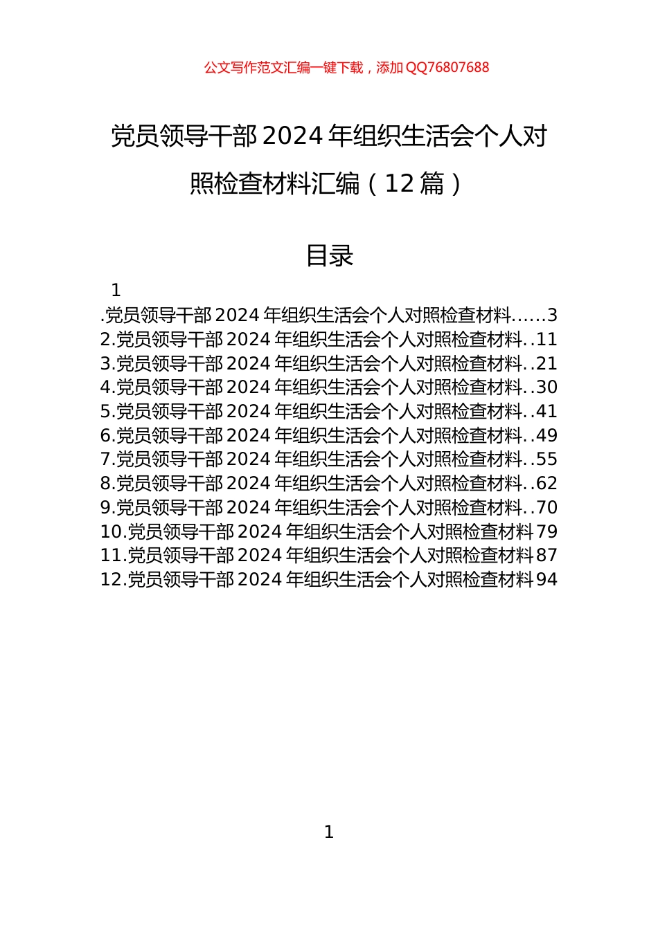 党员领导干部2024年组织生活会个人对照检查材料汇编（12篇）_第1页