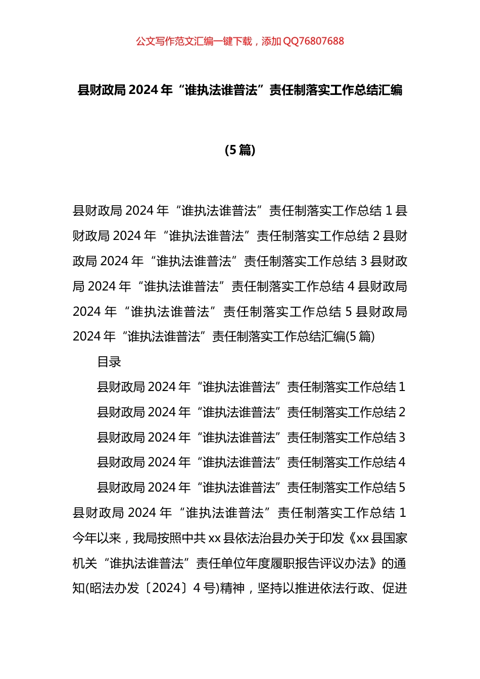 县财政局2024年“谁执法谁普法”责任制落实工作总结汇编（5篇）_第1页