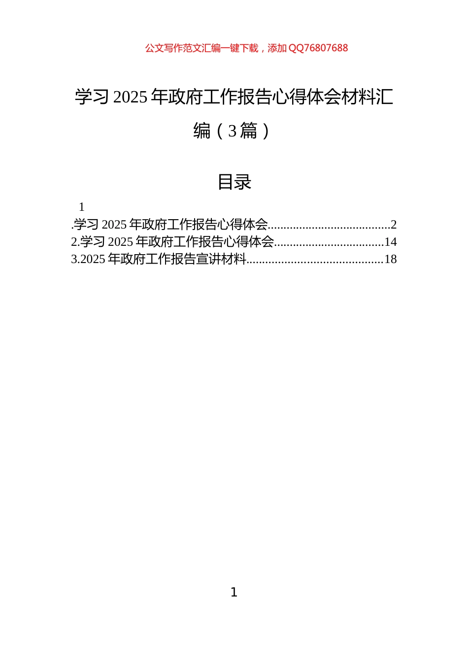学习2025年政府工作报告心得体会材料汇编（3篇）_第1页