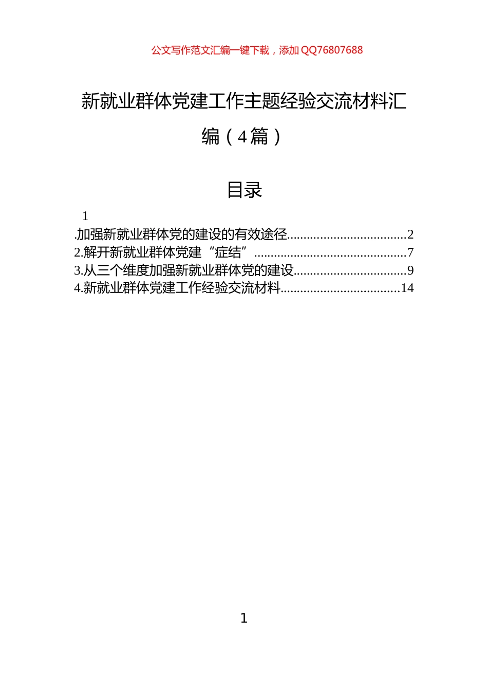 新就业群体党建工作主题经验交流材料汇编（4篇）_第1页