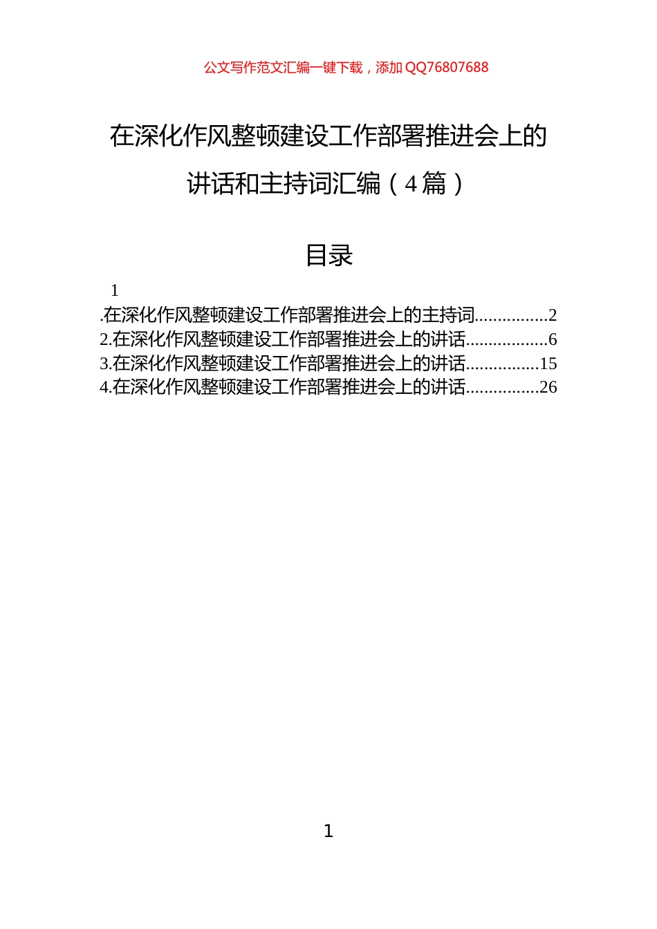 在深化作风整顿建设工作部署推进会上的讲话和主持词汇编（4篇）_第1页